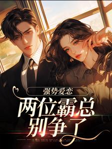 纵意沉沦（主角梁颂薇傅暨臣）完结版免费阅读