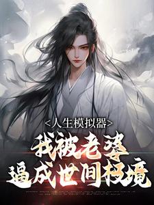 人生模拟器：我被老婆逼成世间极境小说资源求分享，人生模拟器：我被老婆逼成世间极境白棋陈北玄在线阅读