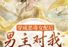 穿成恶毒女配后，男主对我情根深种免费阅读，沈清和谢然安大结局无弹窗-蔬菜文学
