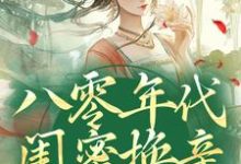 苏臻陆景鹏小说的结局在哪可以看，八零年代闺蜜换亲，我躺赢了免费阅读完结版-蔬菜文学