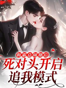 温楠周言垏最新章节列表和霸总闹掰后，死对头开启追我模式免费阅读
