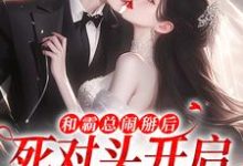 跪求主角是温楠周言垏的小说书名叫什么-蔬菜文学