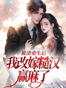 被渣重生后，我改嫁糙汉赢麻了热门小说(秦晏颜穗)在线阅读无弹窗