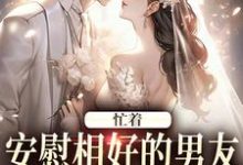 主角是霍沐曦许贝妤的小说忙着安慰相好的男友，不知我要结婚在哪免费看-蔬菜文学