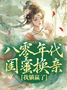 主人公是苏臻陆宴礼的小说八零年代闺蜜换亲，我躺赢了免费阅读