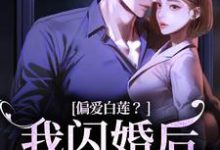 林语曦顾时桉在线阅读,偏爱白莲?我闪婚后他急了小说完结版章节-蔬菜文学