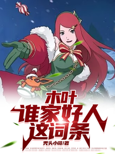 小说木叶：谁家好人这词条（山中景）最新章节在哪看