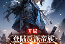 主角是姜羽的小说开局登陆反派帝族，绑定重生女帝在哪免费看-蔬菜文学