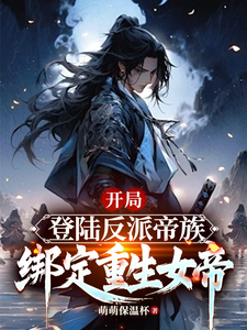 主角是姜羽的小说开局登陆反派帝族，绑定重生女帝在哪免费看