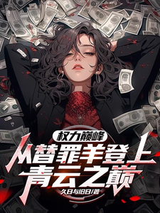 权力巅峰：从替罪羊登上青云之巅精彩章节阅读(高峰)免费阅读大结局