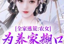 林柔蓝以沫小说的结局在哪可以看,全家逃荒:农女为养家糊口上山打猎免费阅读完结版-蔬菜文学