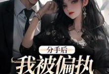 分手后，我被偏执霸总缠上了大结局，姜也沈京肆小说无广告阅读-蔬菜文学