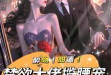 醉吻!甜诱!禁欲大佬揽腰宠免费阅读(姜黎裴聿川)小说免费读最新章节-蔬菜文学