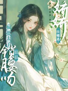 完结版娇娇往哪逃，疯批太子日日锁腰吻在哪免费看，晚寻楠容桓小说在线阅读