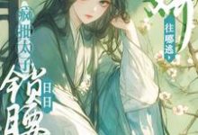 娇娇往哪逃,疯批太子日日锁腰吻完结版晚寻楠容桓免费阅读大结局-蔬菜文学