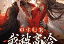重生归来，我被高冷皇帝宠上天大结局，焱渊姜苡柔小说无广告阅读-蔬菜文学