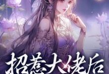 跪求主角是伍梦甜蒋渊的小说书名叫什么-蔬菜文学