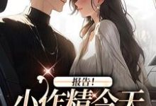 报告！小作精今天怎么样了？（褚嫣谢郁白）最新章节免费在线阅读-蔬菜文学