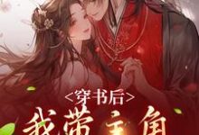 穿书后,我带主角干翻修真界精彩章节在线免费阅读(姜雀)-蔬菜文学