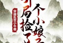 穿越乱世小牛棚,开局捡了个小娘子(主角徐牧)完结版免费阅读-蔬菜文学
