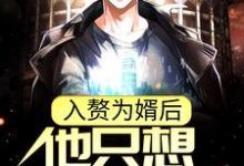 周元赵蒹葭最新章节入赘为婿后，他只想吃软饭免费阅读-蔬菜文学