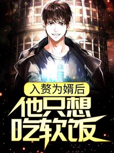 主人公是周元赵蒹葭的小说入赘为婿后，他只想吃软饭免费阅读