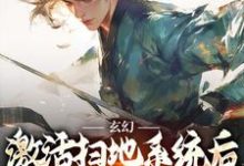 玄幻：激活扫地系统后，我举世无敌小说资源求分享，玄幻：激活扫地系统后，我举世无敌秦云姜无忧在线阅读-蔬菜文学