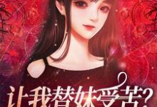 宫野阮现现最新章节让我替妹受苦？全家给我站好免费阅读-蔬菜文学