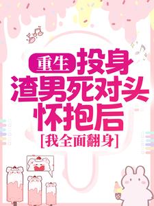 简清婉顾烨曦小说免费阅读最新章节列表，重生：投身渣男死对头怀抱后，我全面翻身小说在线看