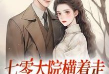 七零大院横着走,我是老公心尖宠热门小说(瑶瑶楚月)在线阅读无弹窗-蔬菜文学