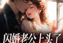 小说闪婚老公上头了，日日拦腰宠主角周瑾序江倪免费阅读-蔬菜文学