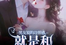 精彩章节阅读男友说的边界感,就是和别人亲亲?(姜棠靳寒霄)免费小说在线看-蔬菜文学