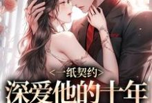 一纸契约：深爱他的十年有了回应精彩章节在线免费阅读（季嫋黎东庭）-蔬菜文学