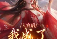 小说入宫后，我成了六宫独宠主角楚御宸林妙音免费阅读-蔬菜文学