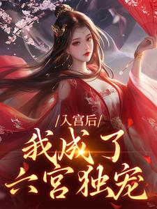 入宫后，我成了六宫独宠（主角楚御宸林妙音）完结版免费阅读