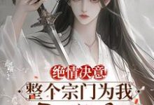 完结版绝情决意！整个宗门为我后悔疯！在哪免费看，苏瑶苏墨寒小说在线阅读-蔬菜文学