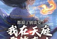 都说了别谈爱！我在天庭要搞事业（李梦娢林羽）最新章节免费在线阅读-蔬菜文学