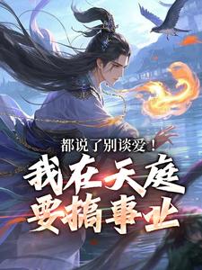 都说了别谈爱！我在天庭要搞事业（李梦娢林羽）最新章节免费在线阅读