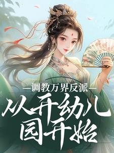 调教万界反派，从开幼儿园开始热门小说(华萌萌)在线阅读无弹窗