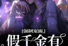 强制宠溺，假千金有大佬外挂精彩章节在线免费阅读（姜黎裴聿川）-蔬菜文学