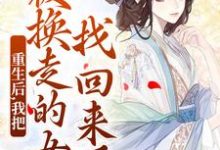小说重生后，我把被换走的女儿找回来了主角温宁免费阅读-蔬菜文学