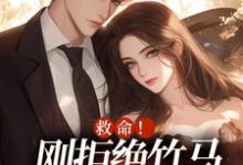求助这本救命！刚拒绝竹马，又被大佬盯上小说在哪里可以看完结版-蔬菜文学