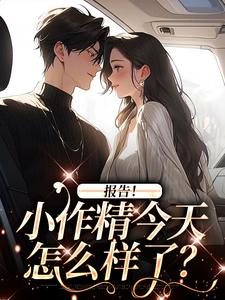 小说报告！小作精今天怎么样了？主角褚嫣谢郁白免费阅读