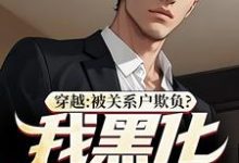 穿越：被关系户欺负？我黑化给你看（吕屠姜时宜）最新章节在线阅读-蔬菜文学
