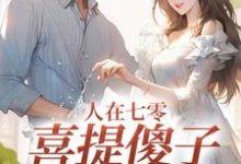 人在七零，喜提傻子当老公小说最新章节在哪里可以免费看-蔬菜文学