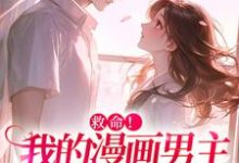 祝元宵靳长风最新章节救命！我的漫画男主离“家”出走了免费阅读-蔬菜文学