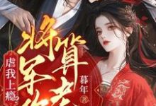 虐我上瘾？权臣上门求娶，将军你算老几（主角林九棠周轶）完结版免费阅读-蔬菜文学