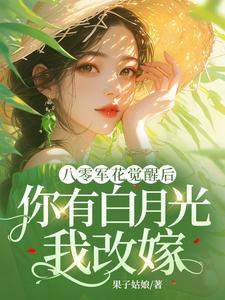 八零军花觉醒后，你有白月光我改嫁免费阅读，宋佳茵杜知知大结局无弹窗