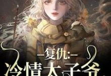 主人公是黛羚昂威的小说冷情太子爷黛羚昂威小说免费阅读-蔬菜文学