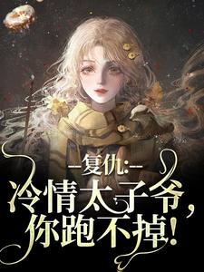 主人公是黛羚昂威的小说冷情太子爷黛羚昂威小说免费阅读